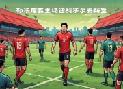 开运体育网站-实力对决令人燃烧，胜负悬念待揭晓的简单介绍