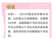 开运体育官网-中国足协公布最新裁判名单，备受关注
