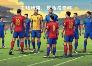 开运体育官方入口-欧国联比赛：保加利亚队击败罗马尼亚队