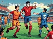 开云体育登录入口-里尔主场告捷，保持不败势头依旧的简单介绍
