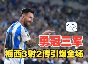 开运体育登录-阿根廷球王梅西再度绝杀，坚定领先地位