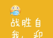 开云体育app-战胜自己战胜对手，实力和勇气并存