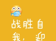 开云体育app-战胜自己战胜对手，实力和勇气并存