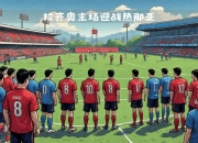 开云体育app-热那亚客场表现抢眼，逐渐崛起为劲旅的简单介绍