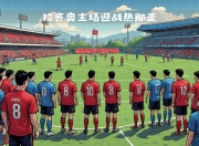 开云体育app-热那亚客场表现抢眼，逐渐崛起为劲旅的简单介绍