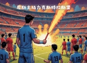 开运体育网站-尼斯主场大胜斯特拉斯堡，豪取三分