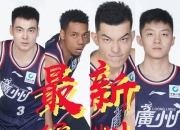 开云体育电脑版-关于欢迎管子煜来到广州男篮，华侨大学表现令人动容的信息