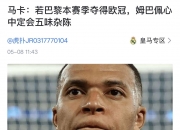 开云体育官网-包含巴萨巴黎分别挺进欧冠四强，只要姆巴佩不尴尬，尴尬的就是别人的词条