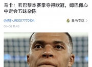 开云体育官网-包含巴萨巴黎分别挺进欧冠四强，只要姆巴佩不尴尬，尴尬的就是别人的词条