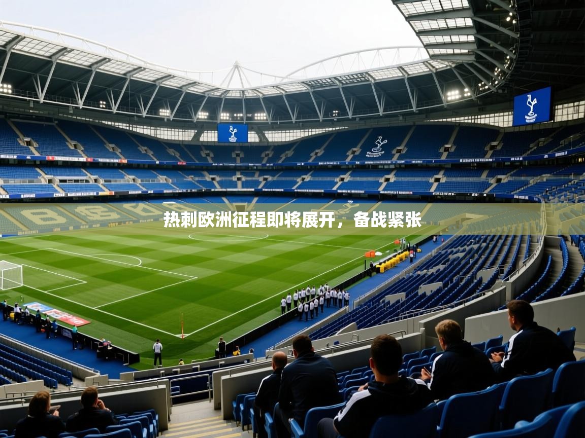 热刺欧洲征程即将展开,备战紧张