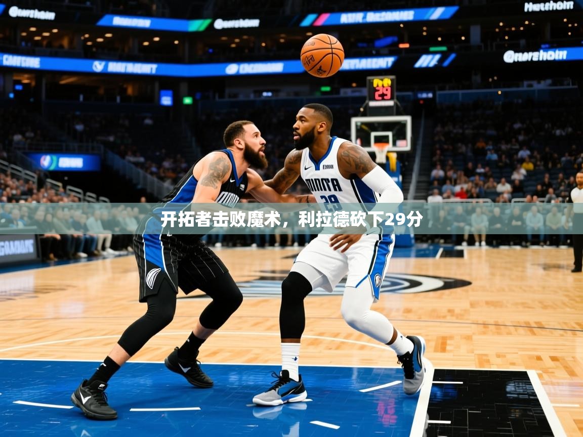 开拓者击败魔术，利拉德砍下29分  第2张