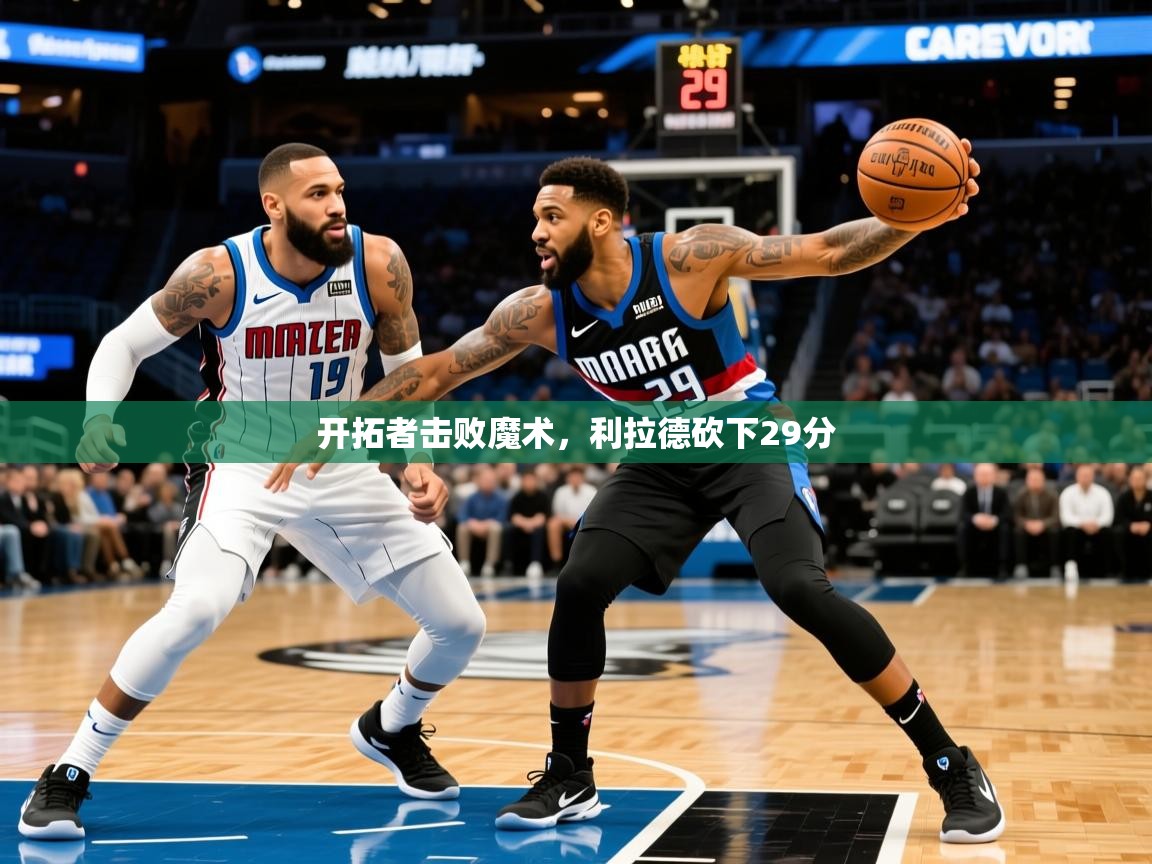 开拓者击败魔术，利拉德砍下29分  第3张