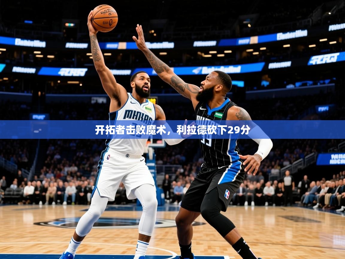 开拓者击败魔术，利拉德砍下29分  第4张