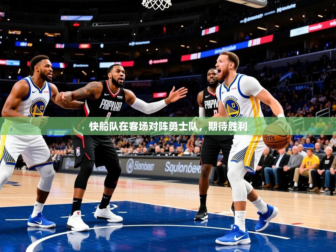 快船队在客场对阵勇士队，期待胜利  第2张