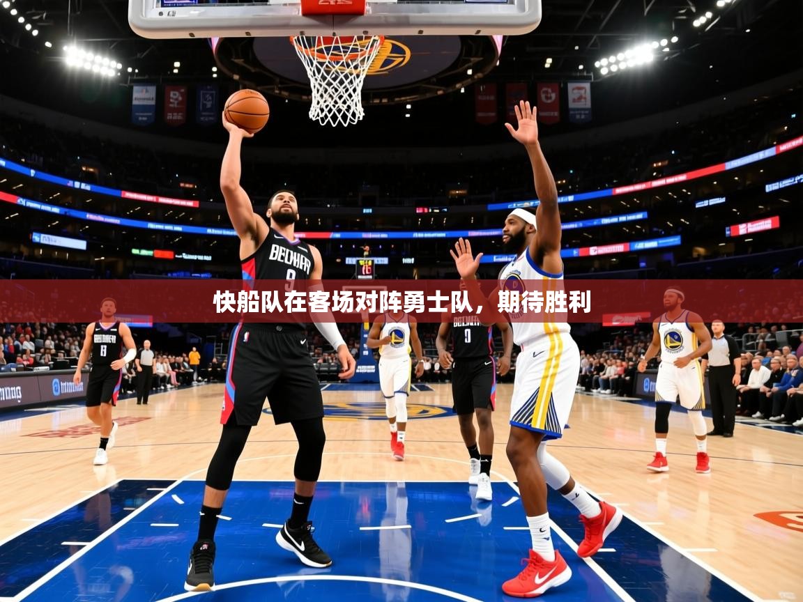 快船队在客场对阵勇士队，期待胜利  第3张