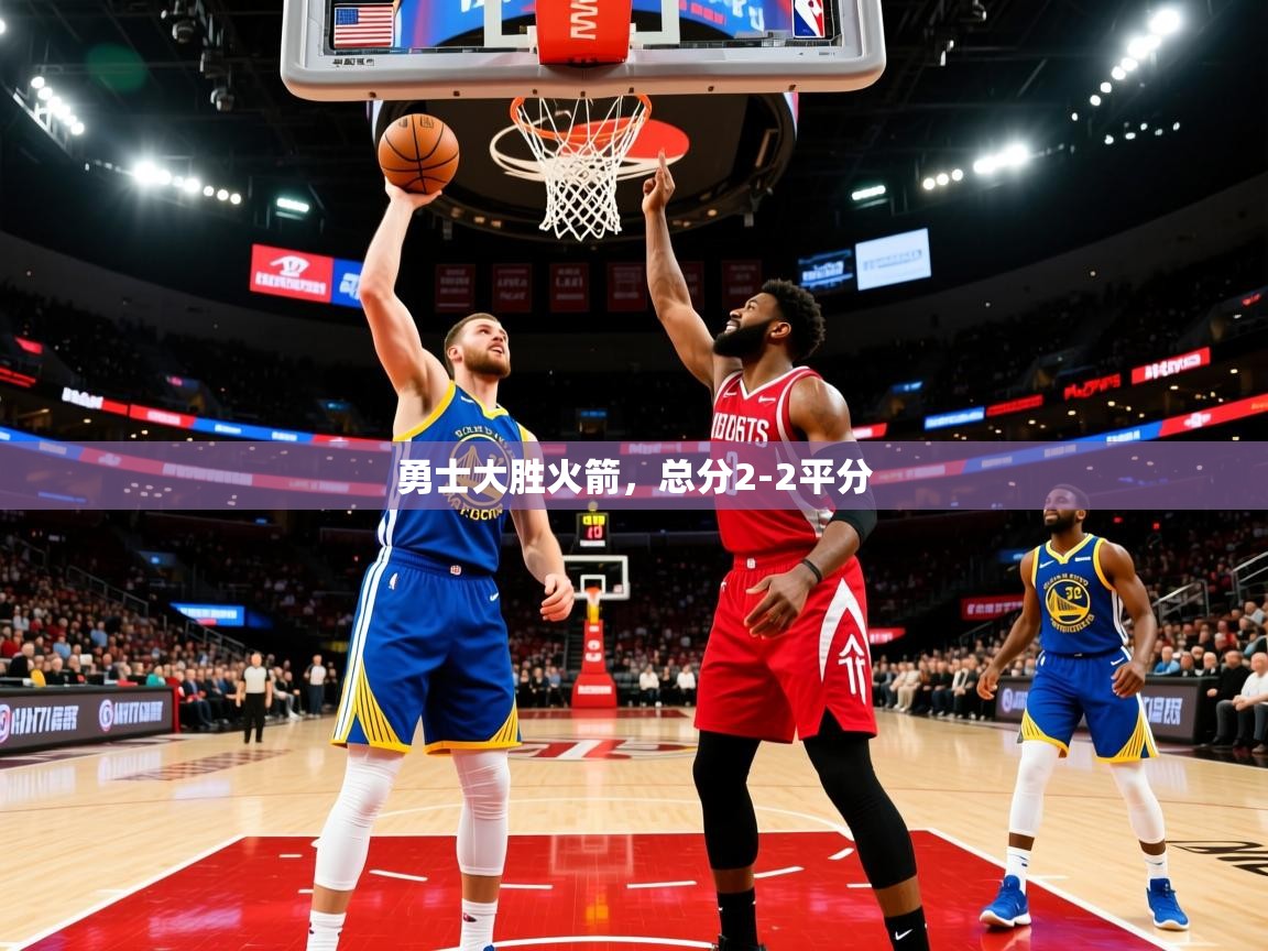 勇士大胜火箭，总分2-2平分