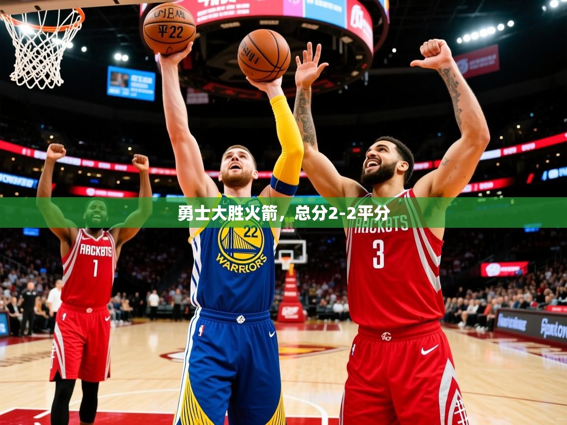 勇士大胜火箭,总分2-2平分 第2张