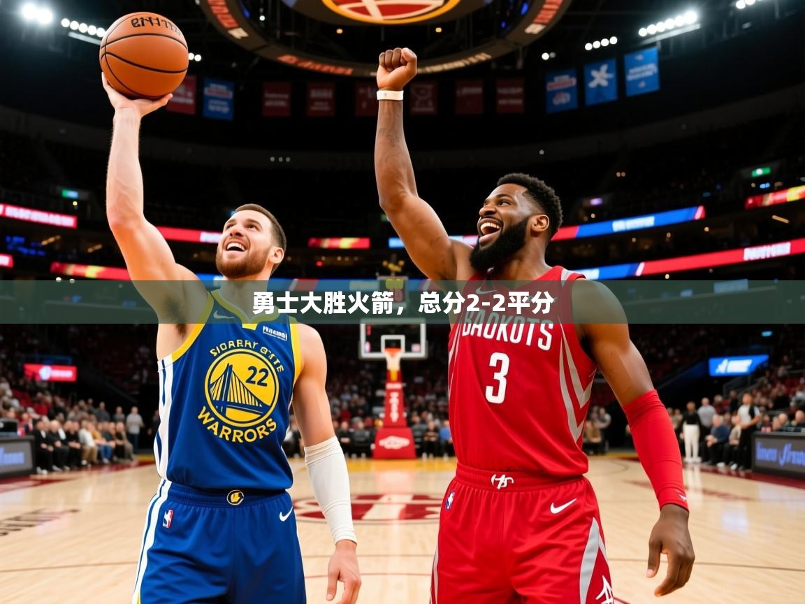 勇士大胜火箭,总分2-2平分 第4张