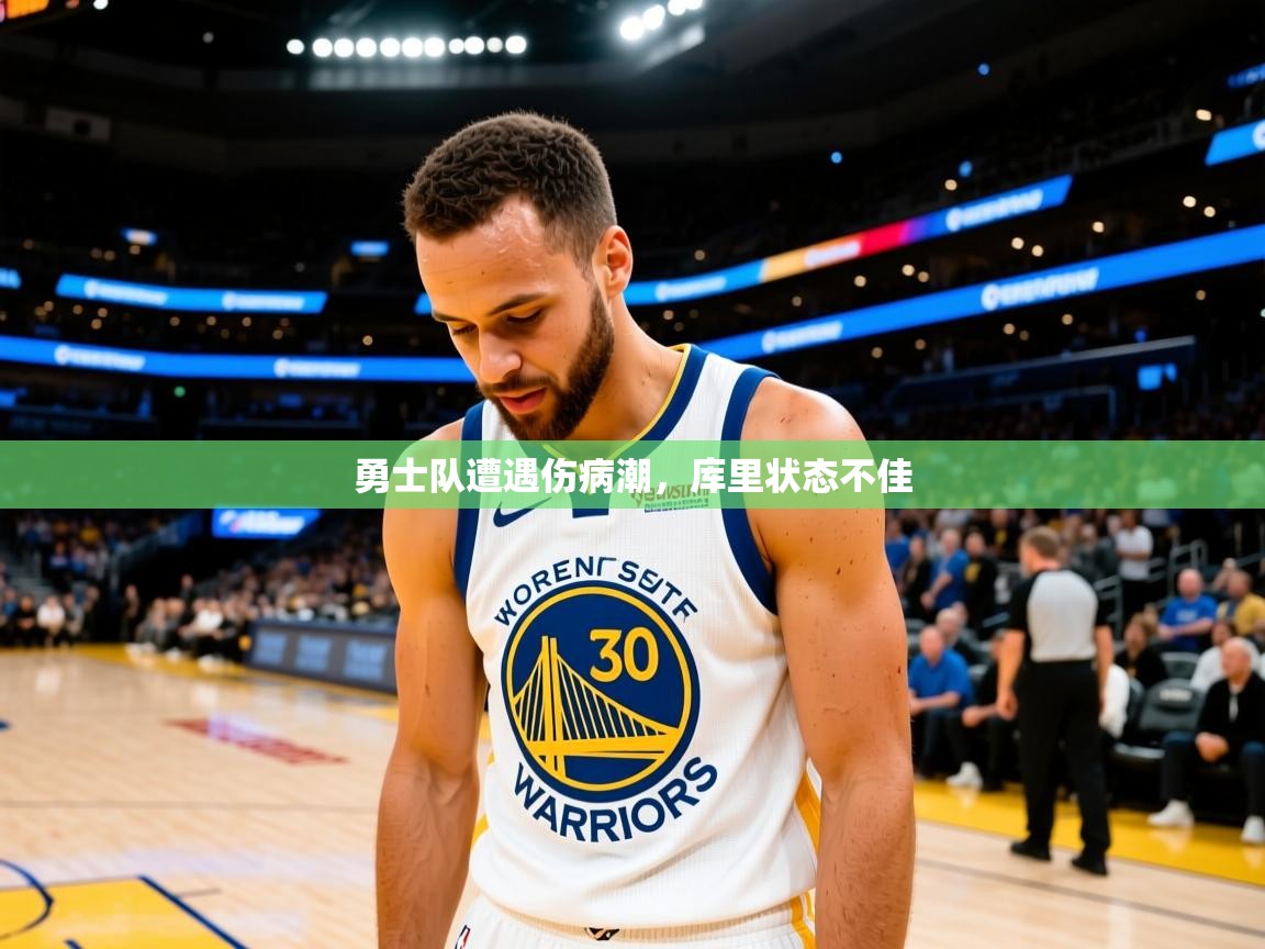 勇士队遭遇伤病潮，库里状态不佳  第4张