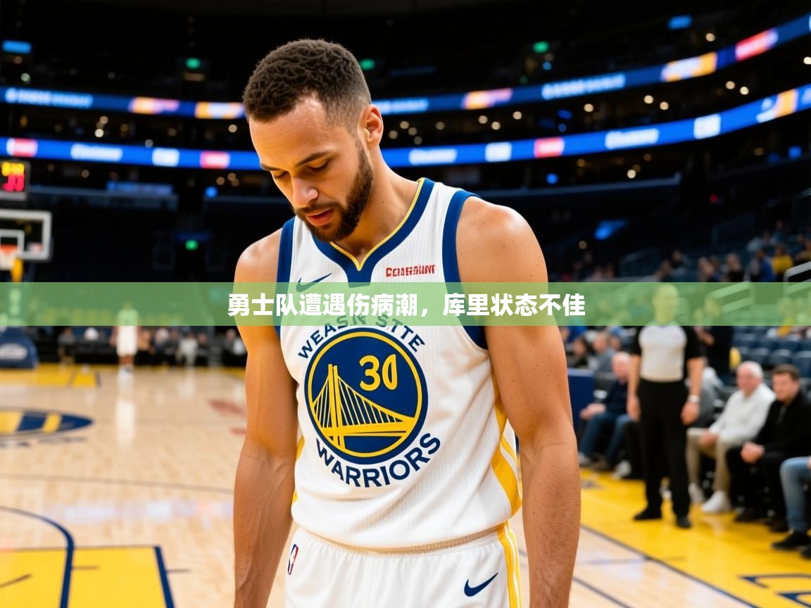 勇士队遭遇伤病潮，库里状态不佳  第3张