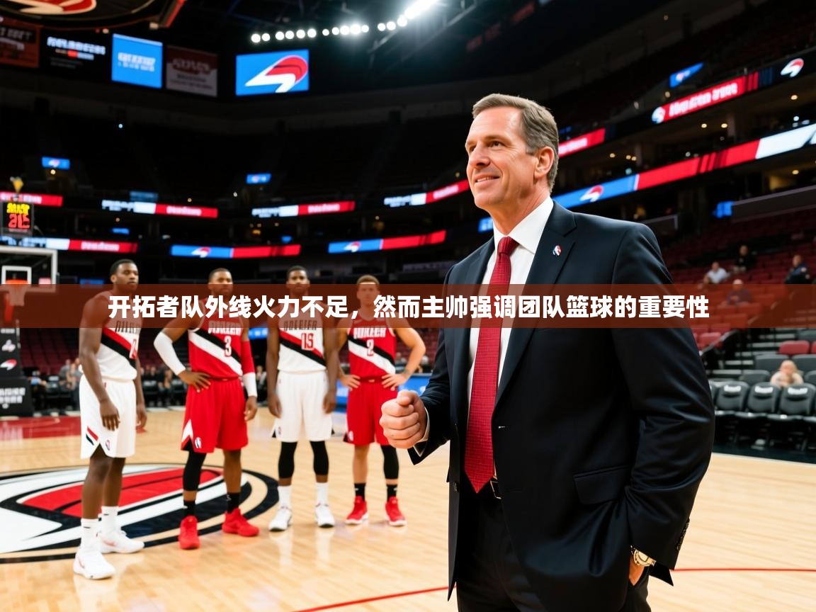 开拓者队外线火力不足，然而主帅强调团队篮球的重要性