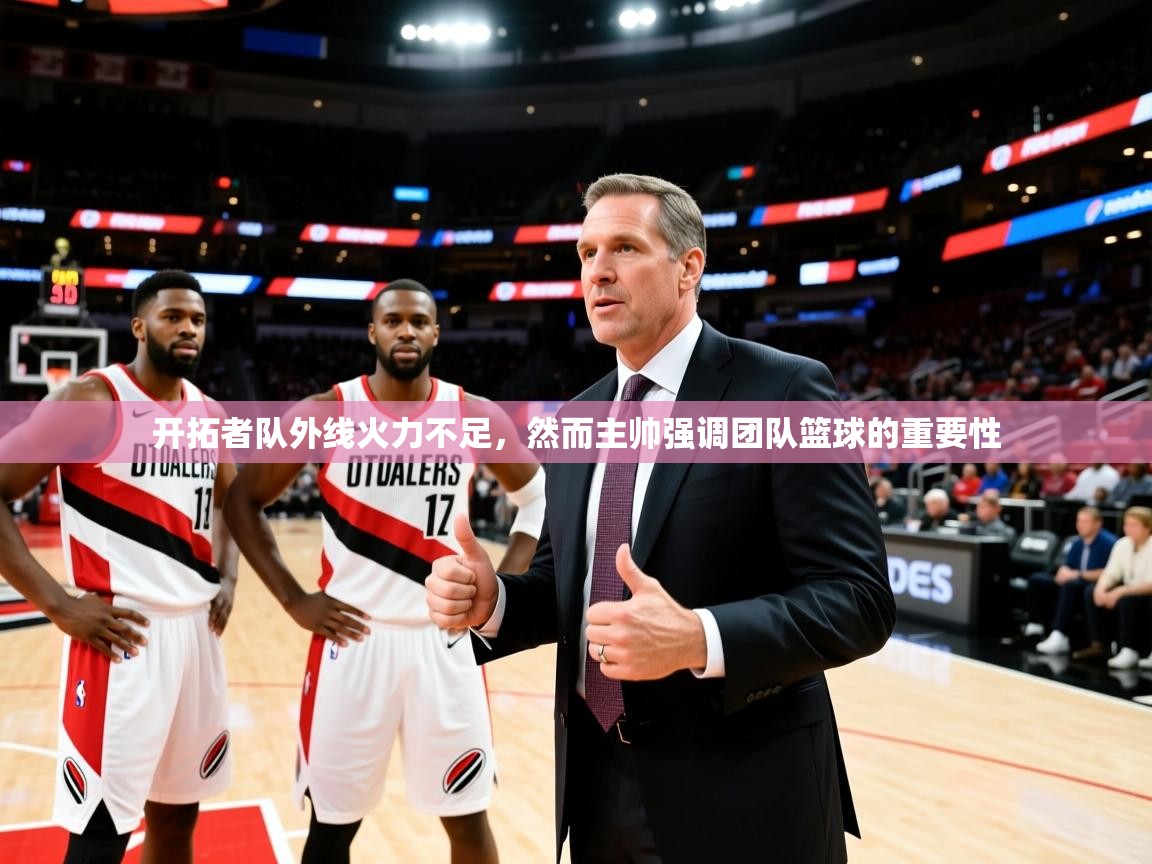 开拓者队外线火力不足,然而主帅强调团队篮球的重要性 第2张