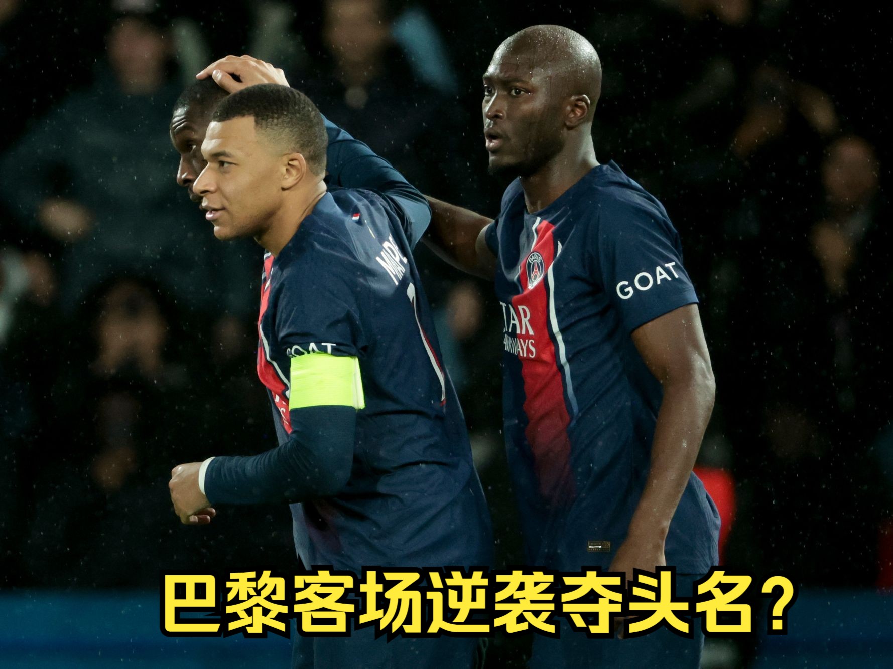 巴黎再度夺冠卫，目标点比赛多特蒙德