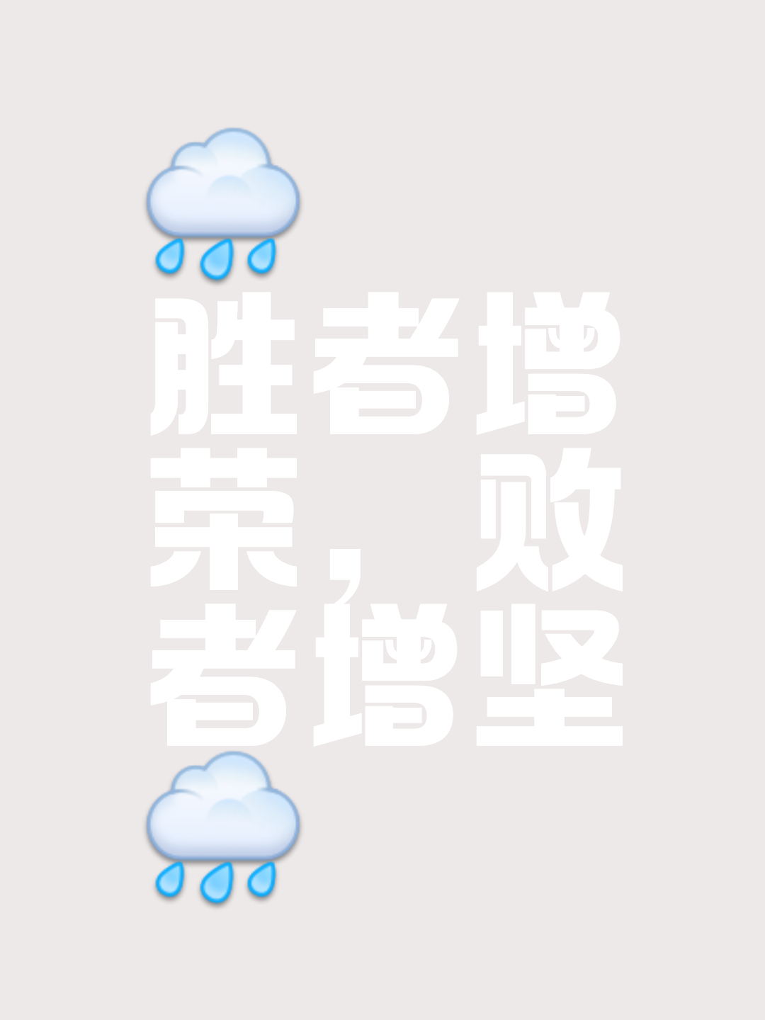 包含主场士气高涨，全力以赴争取胜利的词条
