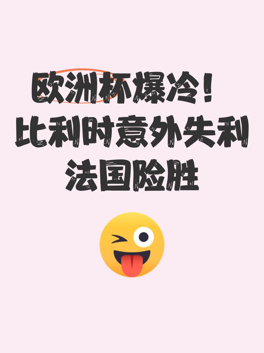 关于德国不敌法国，遭遇欧洲杯预选赛失利的信息