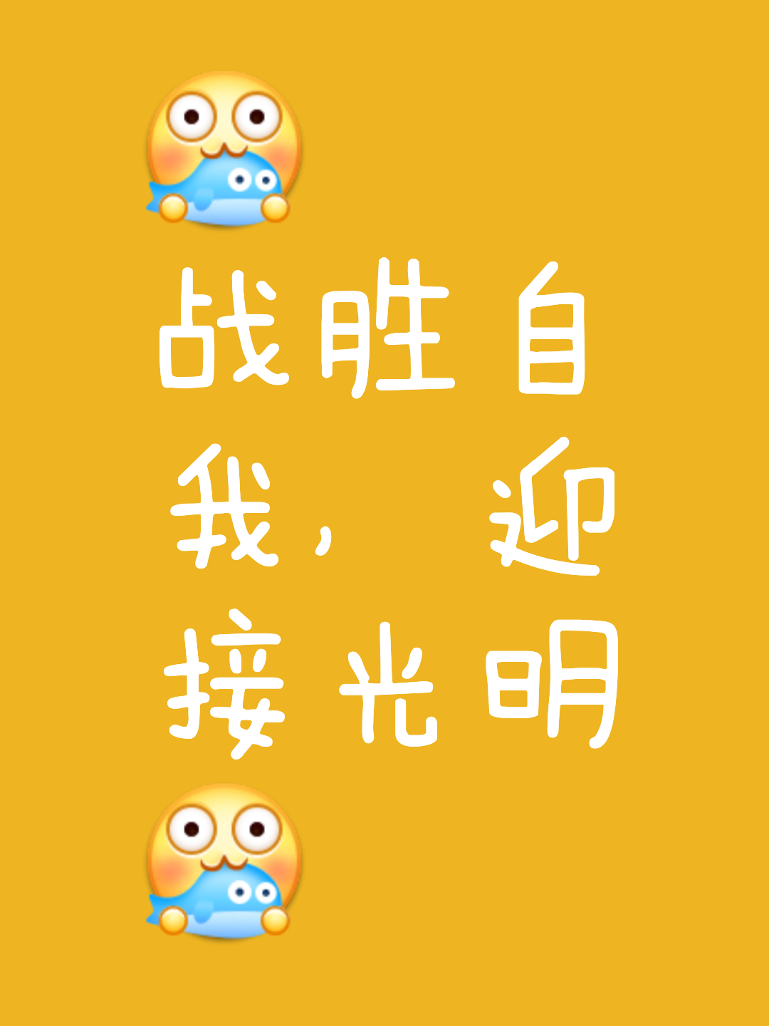 战胜自己战胜对手，实力和勇气并存