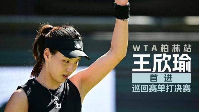 开云体育电脑版-冲首次草地赛8强!王欣瑜战法网冠军3年后再相遇柏林(王欣瑜首次晋级草地赛决赛)