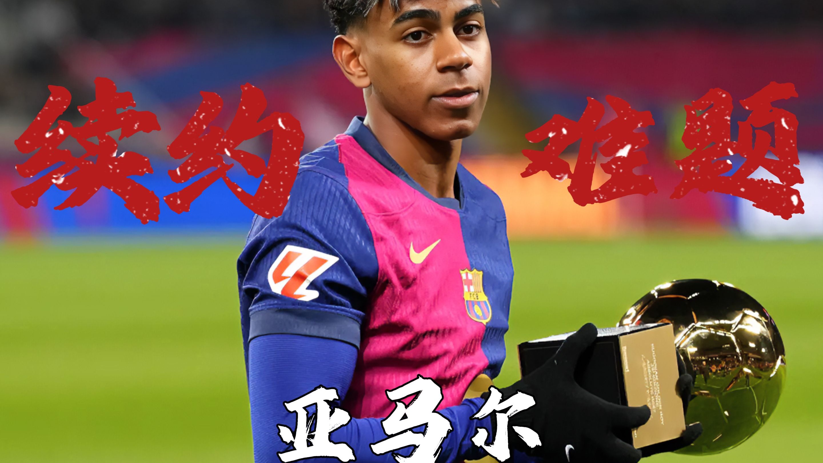 早知道丨亚马尔续约穿上巴萨10号球衣的简单介绍