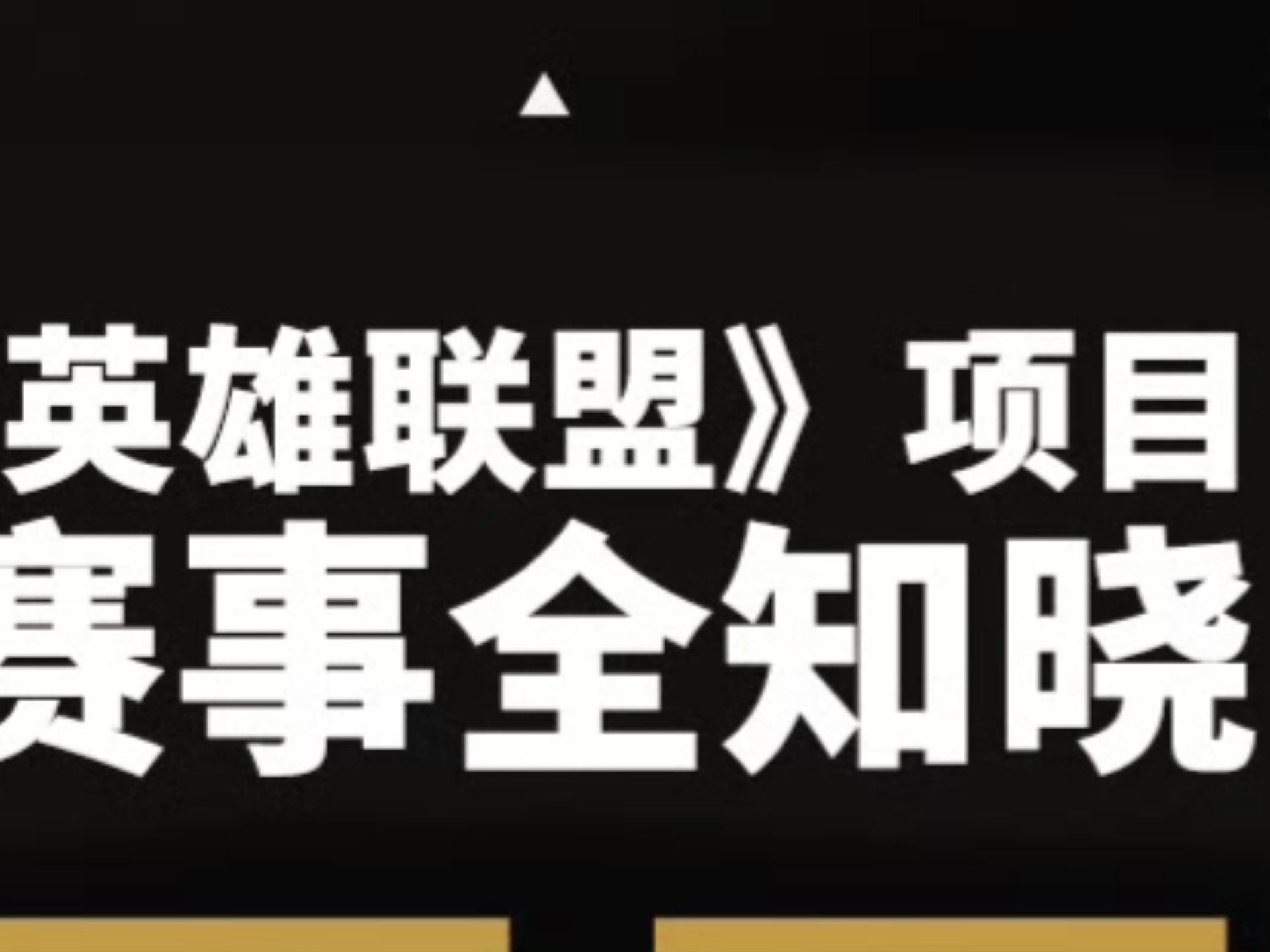 包含MSI二番战，2025电竞世界杯《英雄联盟》项目今日17:00开幕的词条