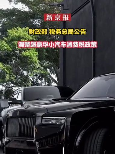 豪车消费税征收范围下调至90万起，哪些会被影响(豪车消费税征收标准)