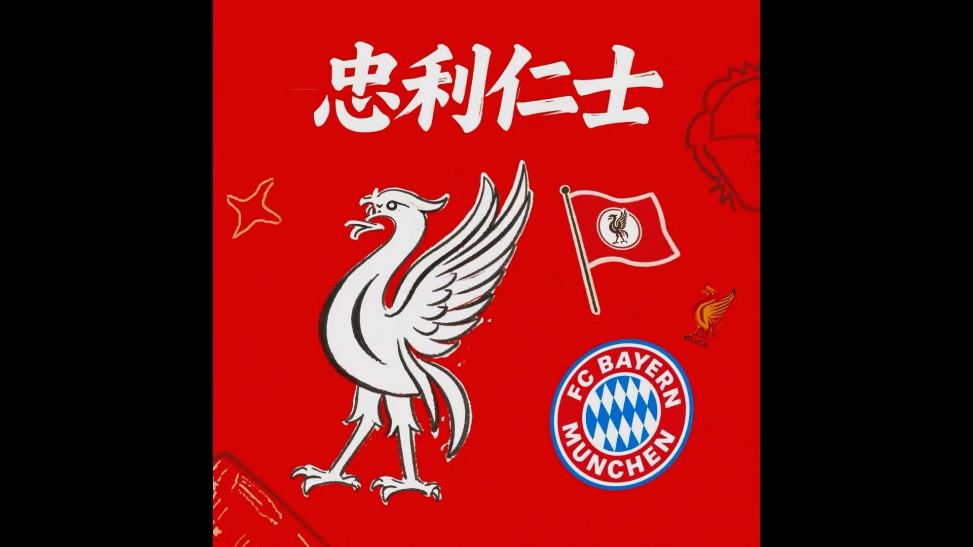 开云体育登录入口-关于利物浦将迎战拜仁，夺冠希望几何？的信息